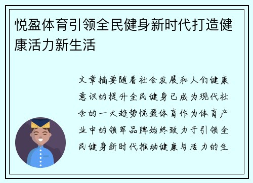 悦盈体育引领全民健身新时代打造健康活力新生活