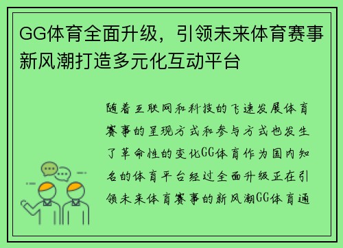 GG体育全面升级，引领未来体育赛事新风潮打造多元化互动平台