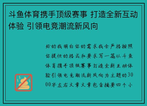 斗鱼体育携手顶级赛事 打造全新互动体验 引领电竞潮流新风向