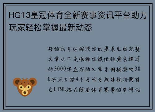 HG13皇冠体育全新赛事资讯平台助力玩家轻松掌握最新动态