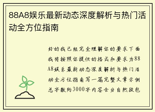 88A8娱乐最新动态深度解析与热门活动全方位指南