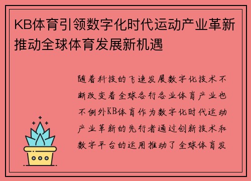 KB体育引领数字化时代运动产业革新推动全球体育发展新机遇