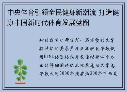 中央体育引领全民健身新潮流 打造健康中国新时代体育发展蓝图