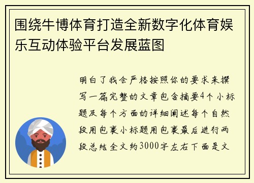 围绕牛博体育打造全新数字化体育娱乐互动体验平台发展蓝图