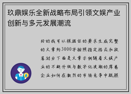 玖鼎娱乐全新战略布局引领文娱产业创新与多元发展潮流