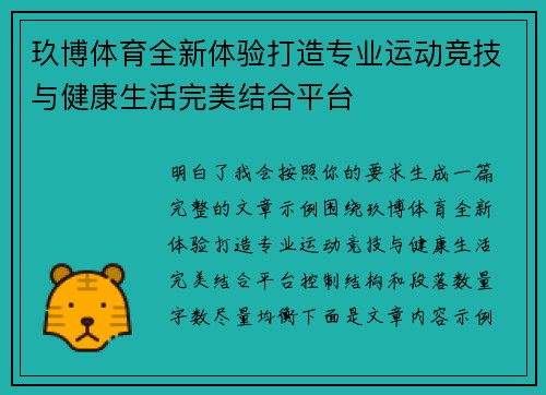 玖博体育全新体验打造专业运动竞技与健康生活完美结合平台 玖博体育全新体验打造专业运动竞技与健康生活完美结合平台