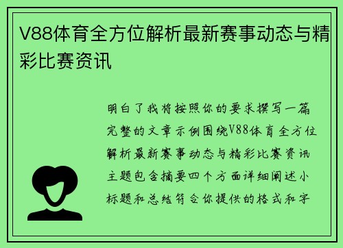 V88体育全方位解析最新赛事动态与精彩比赛资讯 V88体育全方位解析最新赛事动态与精彩比赛资讯