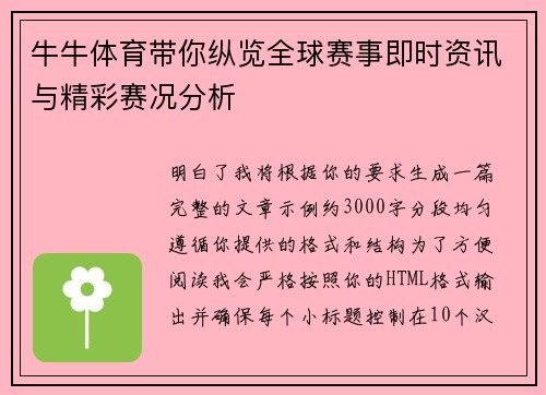牛牛体育带你纵览全球赛事即时资讯与精彩赛况分析