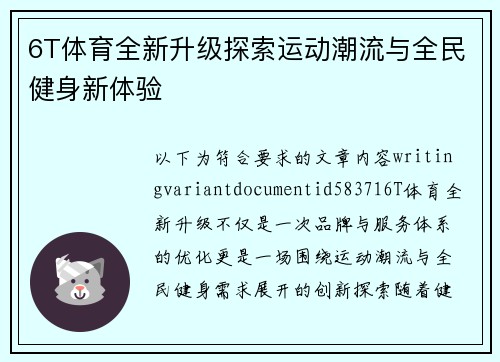 6T体育全新升级探索运动潮流与全民健身新体验
