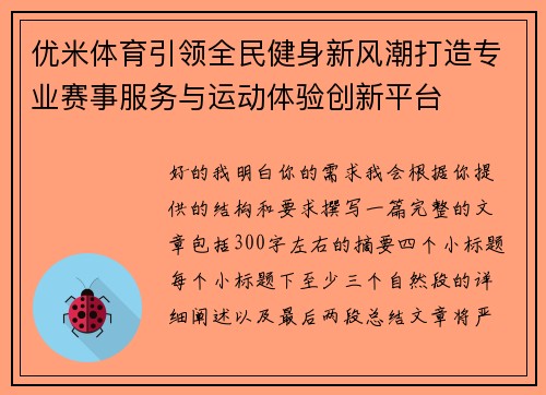 优米体育引领全民健身新风潮打造专业赛事服务与运动体验创新平台