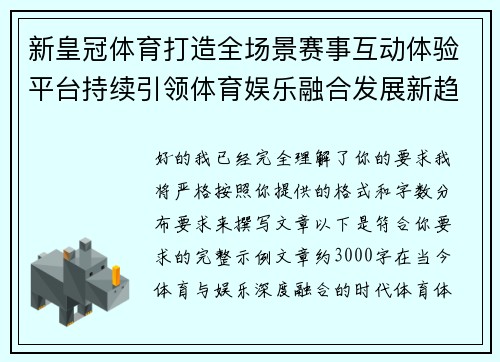 新皇冠体育打造全场景赛事互动体验平台持续引领体育娱乐融合发展新趋势