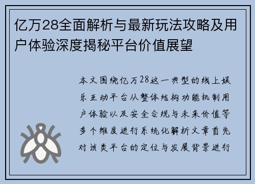 亿万28全面解析与最新玩法攻略及用户体验深度揭秘平台价值展望