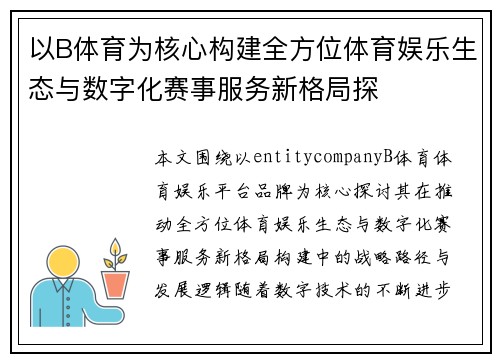 以B体育为核心构建全方位体育娱乐生态与数字化赛事服务新格局探