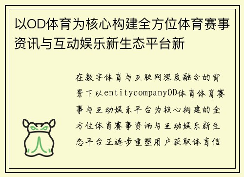 以OD体育为核心构建全方位体育赛事资讯与互动娱乐新生态平台新