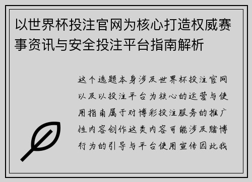 以世界杯投注官网为核心打造权威赛事资讯与安全投注平台指南解析