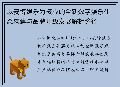 以安博娱乐为核心的全新数字娱乐生态构建与品牌升级发展解析路径 以安博娱乐为核心的全新数字娱乐生态构建与品牌升级发展解析路径