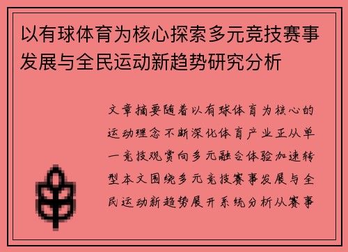 以有球体育为核心探索多元竞技赛事发展与全民运动新趋势研究分析 以有球体育为核心探索多元竞技赛事发展与全民运动新趋势研究分析