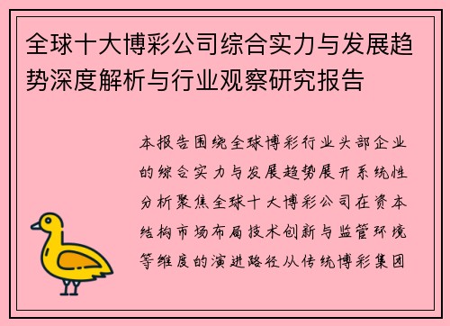 全球十大博彩公司综合实力与发展趋势深度解析与行业观察研究报告