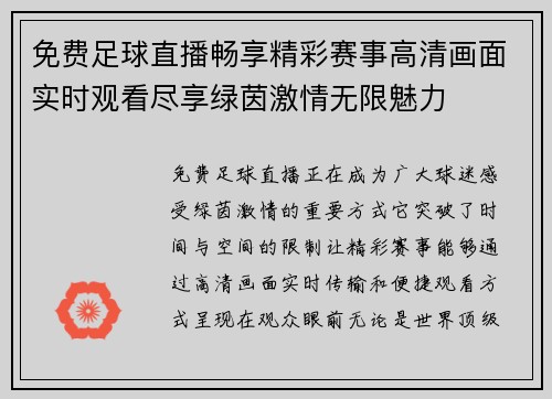 免费足球直播畅享精彩赛事高清画面实时观看尽享绿茵激情无限魅力