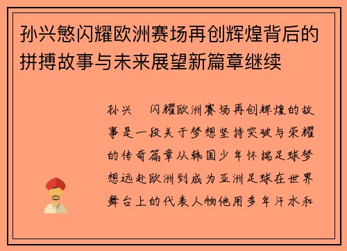 孙兴慜闪耀欧洲赛场再创辉煌背后的拼搏故事与未来展望新篇章继续