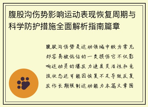 腹股沟伤势影响运动表现恢复周期与科学防护措施全面解析指南篇章