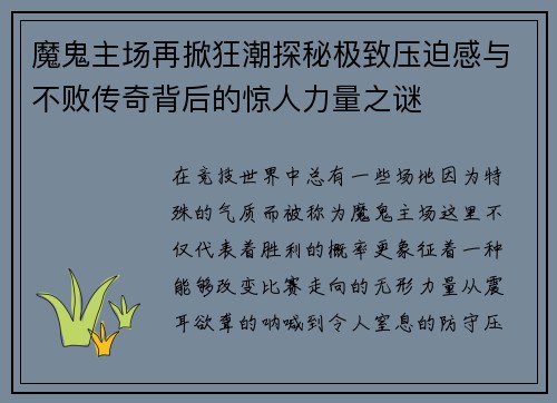 魔鬼主场再掀狂潮探秘极致压迫感与不败传奇背后的惊人力量之谜 魔鬼主场再掀狂潮探秘极致压迫感与不败传奇背后的惊人力量之谜